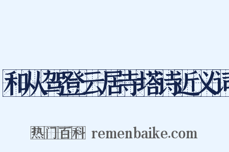 和从驾登云居寺塔诗近义词是什么意思的图片